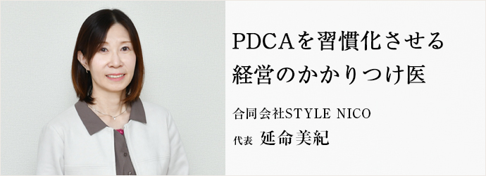 PDCAを習慣化させる　経営のかかりつけ医
合同会社STYLE NICO 代表 延命美紀