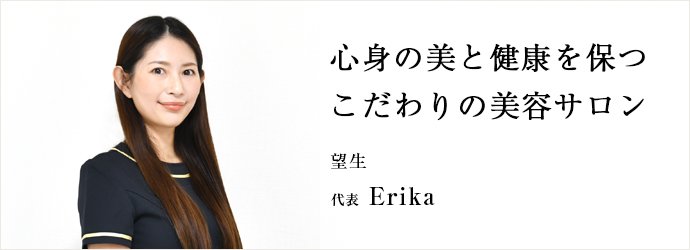 心身の美と健康を保つ　こだわりの美容サロン
望生 代表 Erika