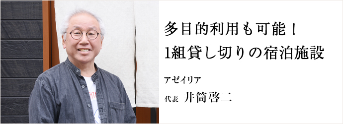多目的利用も可能！　1組貸し切りの宿泊施設
アゼイリア 代表 井筒啓二