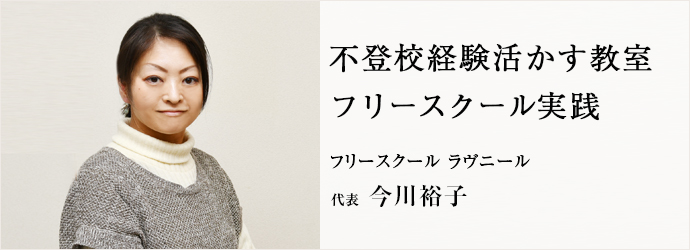 不登校経験活かす教室　フリースクール実践
フリースクール ラヴニール 代表 今川裕子