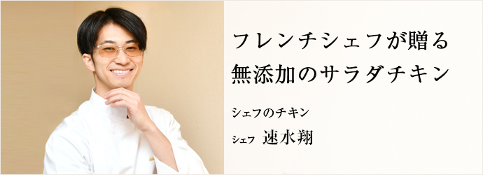 フレンチシェフが贈る　おいしいサラダチキン
Hungry innovation シェフ 速水翔