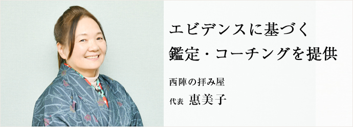 エビデンスに基づく　鑑定・コーチングを提供
西陣の拝み屋 代表 惠美子