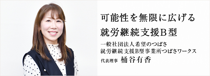 可能性を無限に広げる　就労継続支援B型
一般社団法人希望のつばさ／就労継続支援B型事業所つばさワークス 代表理事 桶谷有香