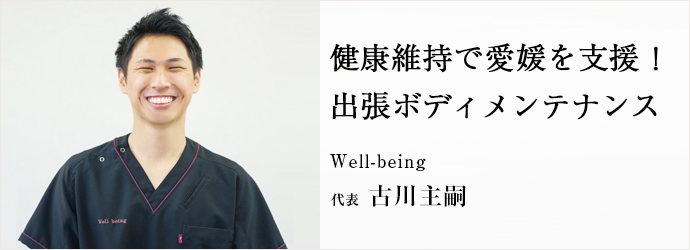 健康維持で愛媛を支援！ 出張ボディメンテナンス
Well-being 代表 古川主嗣