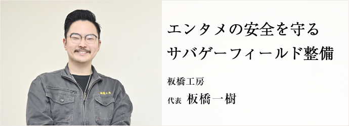 エンタメの安全を守る　サバゲーフィールド整備
板橋工房 代表 板橋一樹