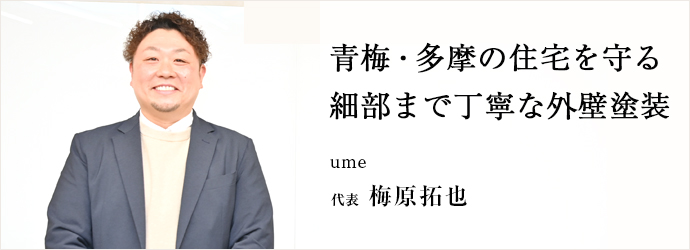 青梅・多摩の住宅を守る　細部まで丁寧な外壁塗装
ume 代表 梅原拓也