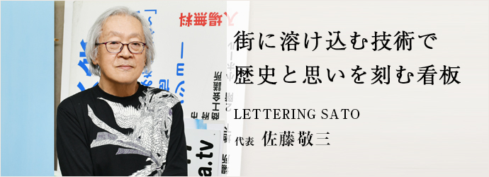 街に溶け込む技術で　歴史と思いを刻む看板
LETTERING SATO 代表 佐藤敬三