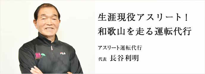 生涯現役アスリート！　和歌山を走る運転代行
アスリート運転代行 代表 長谷利明