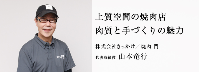 上質空間の焼肉店　肉質と手づくりの魅力
株式会社きっかけ／焼肉 門 代表取締役 山本竜行