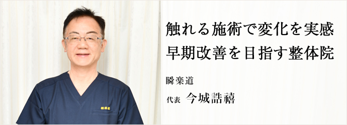 触れる施術で変化を実感　早期改善を目指す整体院
瞬楽道 代表 今城誥禧
