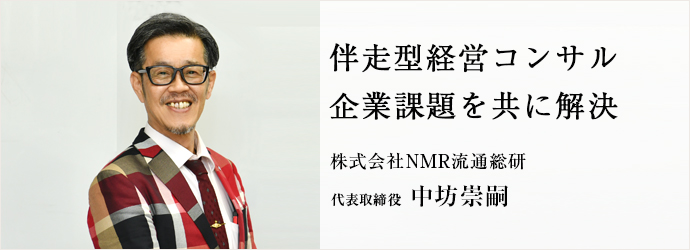 伴走型経営コンサル　企業課題を共に解決
株式会社NMR流通総研 代表取締役 中坊崇嗣