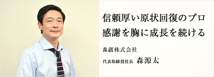 信頼厚い原状回復のプロ　感謝を胸に成長を続ける
森創株式会社 代表取締役社長 森源太