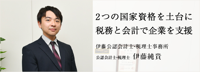 2つの国家資格を土台に　税務と会計で企業を支援
伊藤公認会計士・税理士事務所 公認会計士・税理士 伊藤純貴