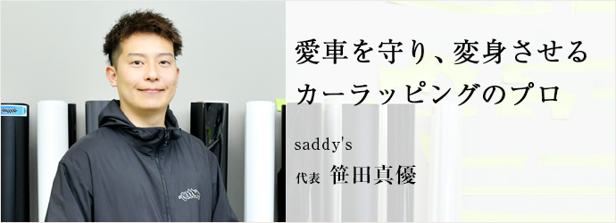 愛車を守り、変身させる　カーラッピングのプロ
saddy's 代表 笹田真優