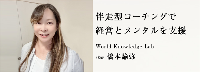 伴走型コーチングで　経営とメンタルを支援
World Knowledge Lab 代表 橋本諭弥