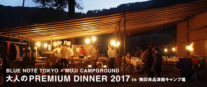 大人のPREMIUM DINNER2017 in無印良品津南キャンプ場