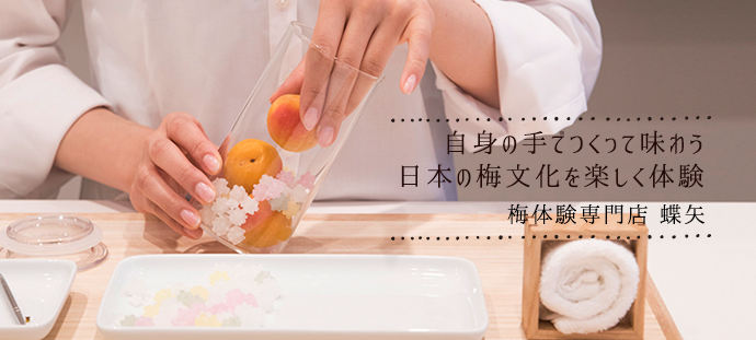 自身の手でつくって味わう 日本の梅文化を楽しく体験
梅体験専門店 蝶矢