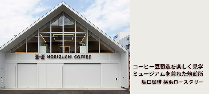 コーヒー豆製造を楽しく見学 ミュージアムを兼ねた焙煎所
　堀口珈琲の横浜ロースタリー