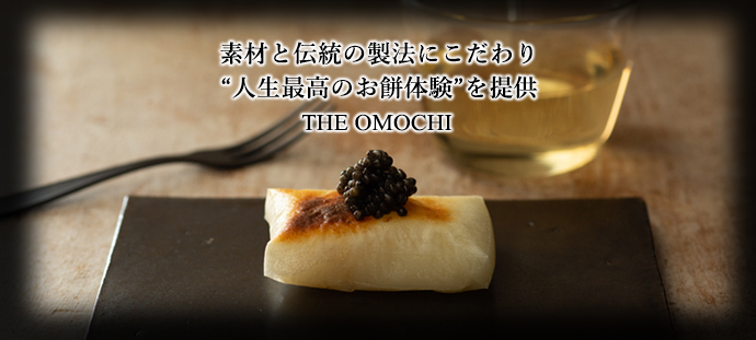 素材と伝統の製法にこだわり “人生最高のお餅体験”を提供 THE OMOCHI