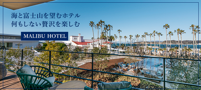 海と富士山を望むホテル　何もしない贅沢を楽しむ MALIBU HOTEL
