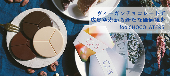 ヴィーガンチョコレートで　広島空港から新たな価値観を
foo CHOCOLATERS　