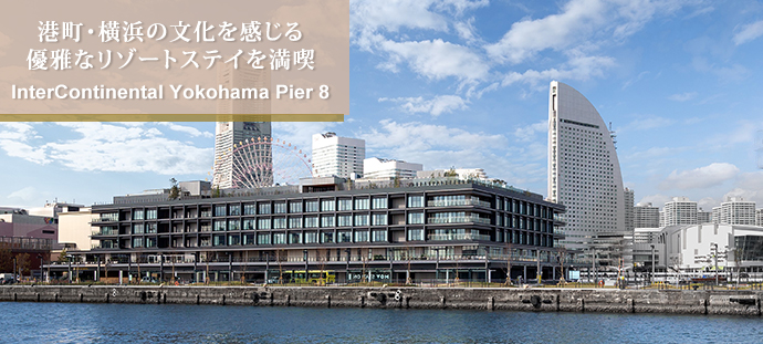 港町・横浜の文化を感じる　優雅なリゾートステイを満喫
InterContinental Yokohama Pier 8