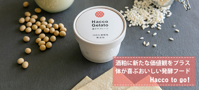 酒粕に新たな価値観をプラス 体が喜ぶおいしい発酵フード
Hacco to go!