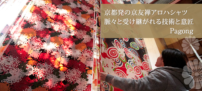 京都発の京友禅アロハシャツ　脈々と受け継がれる技術と意匠
Pagong