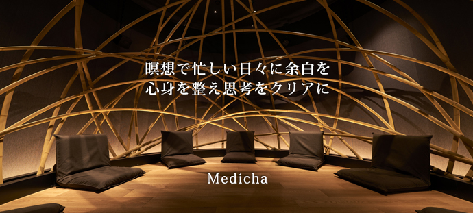 瞑想で忙しい日々に余白を 心身を整え思考をクリアに
Medicha