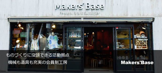 ものづくりに没頭できる活動拠点 機械も道具も充実の会員制工房
Makers'Base