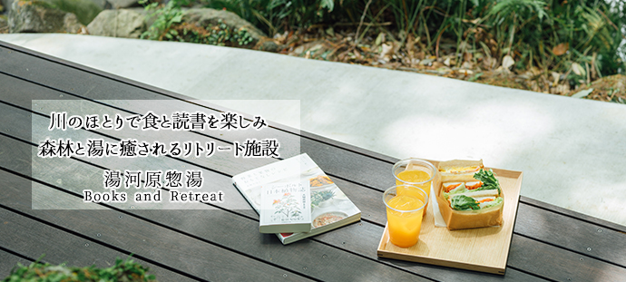 川のほとりで食と読書を楽しみ　森林と湯に癒されるリトリート施設
湯河原惣湯 Books and Retreat