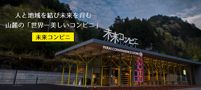 人と地域を結び未来を育む　山麓の「世界一美しいコンビニ」
未来コンビニ