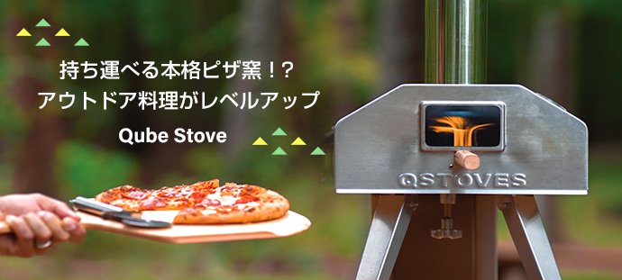 持ち運べる本格ピザ窯！？　アウトドア料理がレベルアップ
Qube Stove