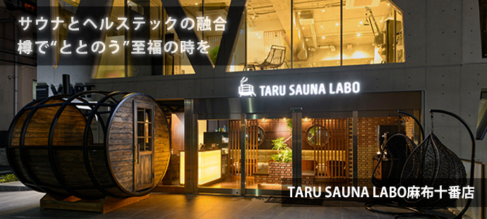 サウナとヘルステックの融合樽で“ととのう”至福の時をTARU SAUNA LABO麻布十番店