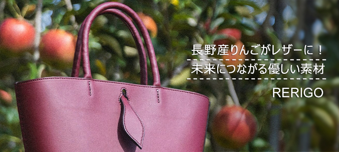 長野産りんごがレザーに！未来につながる優しい素材 RERIGO