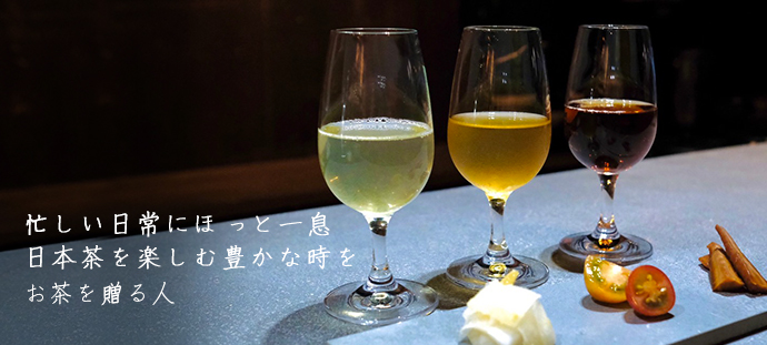 忙しい日常にほっと一息 日本茶を楽しむ豊かな時を お茶を贈る人