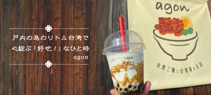 瀬戸内の島のリトル台湾で心綻ぶ「好吃！」なひと時 agon