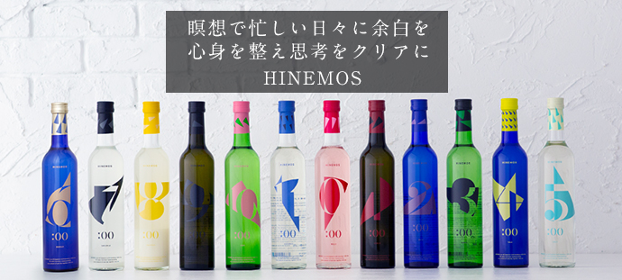 すべての時間に寄り添う日本酒 日常のワンシーンを鮮やかに彩る HINEMOS