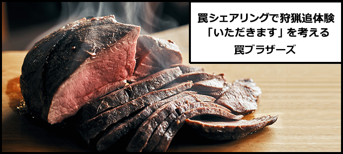 罠シェアリングで狩猟追体験 「いただきます」を考える 罠ブラザーズ