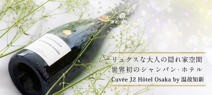 リュクスな大人の隠れ家空間 世界初のシャンパン・ホテル Cuvée J2 Hôtel Osaka by温故知新