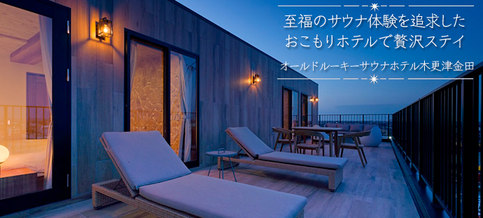 至福のサウナ体験を追求した おこもりホテルで贅沢ステイ オールドルーキーサウナホテル木更津金田