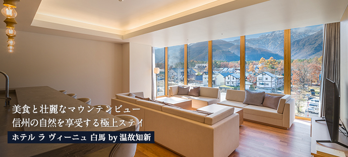 美食と壮麗なマウンテンビュー 信州の自然を享受する極上ステイホテル&nbsp; ラ ヴィーニュ 白馬 by 温故知新