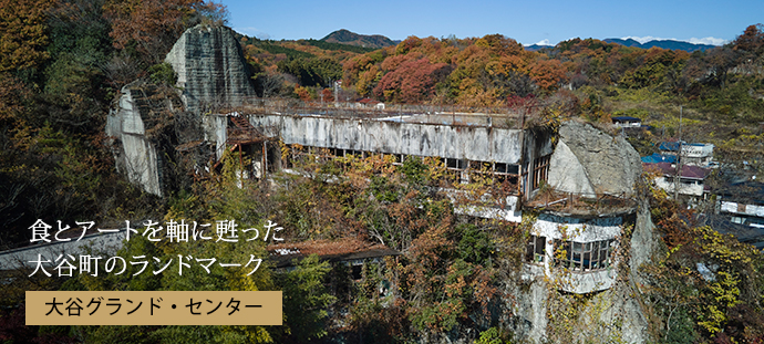 食とアートを軸に甦った 大谷町のランドマーク 大谷グランド・センター