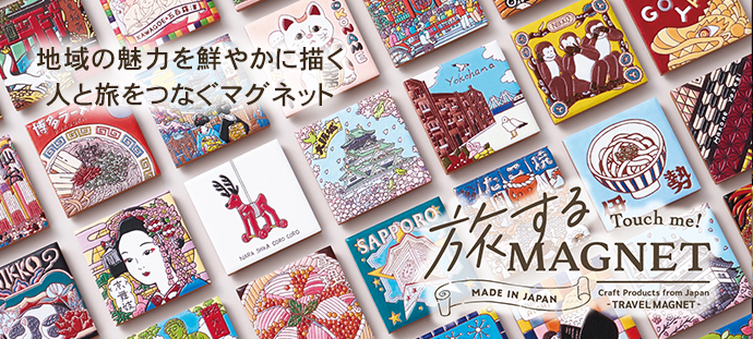 地域の魅力を鮮やかに描く 人と旅をつなぐマグネット 旅するマグネット