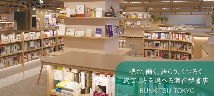 読む、働く、語らう、くつろぐ 過ごし方を選べる滞在型書店 BUNKITSU TOKYO