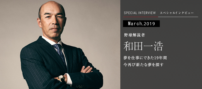 仕事にできた19年間 今再び新たな夢を探す 野球解説者 和田一浩