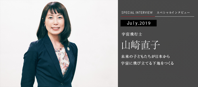 未来の子どもたちが日本から 宇宙に飛び立てる下地をつくる 宇宙飛行士 山崎直子