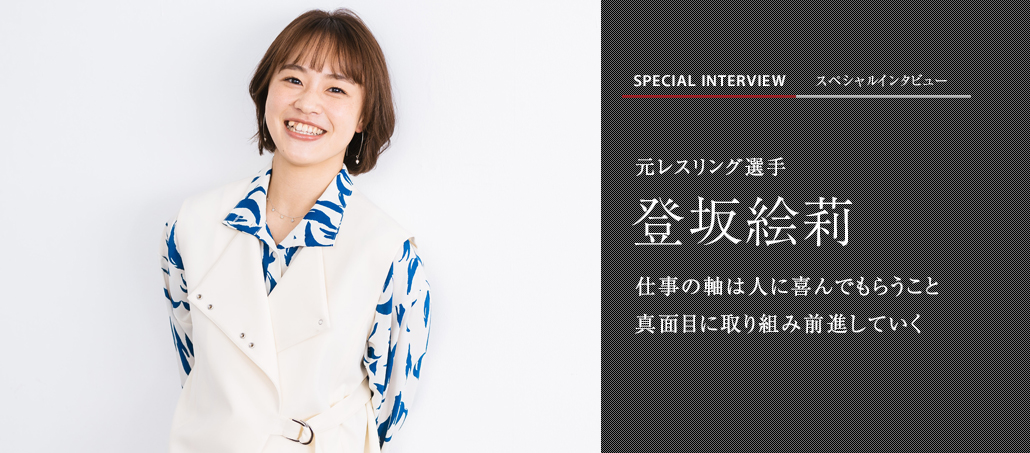 仕事の軸は人に喜んでもらうこと　真面目に取り組み前進していく<br />元レスリング選手 登坂絵莉
