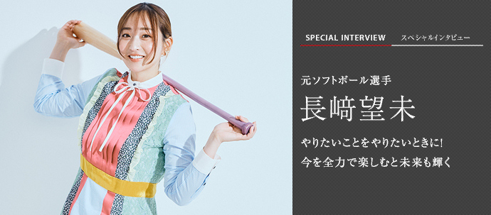 やりたいことをやりたいときに！ 今を全力で楽しむと未来も輝く 元ソフトボール選手 長﨑望未