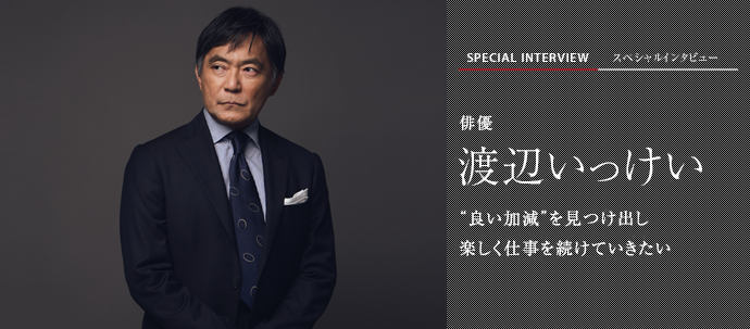 “良い加減”を見つけ出し 楽しく仕事を続けていきたい 俳優　渡辺いっけい